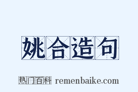 姚合造句是什么意思的图片